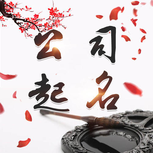 朔城公司起名_找田馥连起名