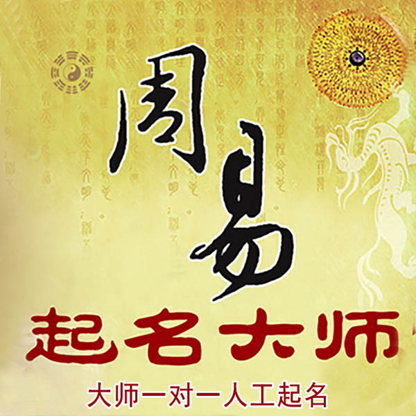 朔城起名大师 朔城大师起名 找田大师 41年起名经验