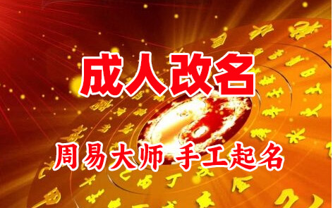 朔城成人改名-找大师一对一改名先分析后改名